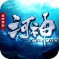 河神电视剧手游