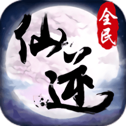 全民仙逆安锋版