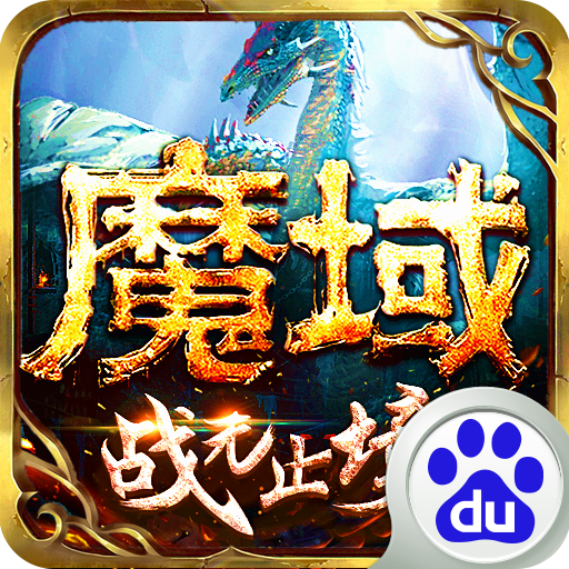 魔域手游百度手机版