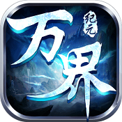 万界纪元手游