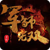 军师无双手游