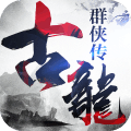 古龙群侠传之浪子归来手