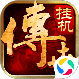 腾讯传世挂机手机版