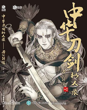 中华刀剑拟人录手游