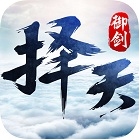 御剑择天手游