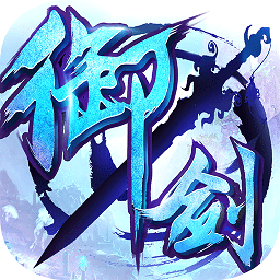 御剑青云传手游小米