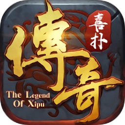 喜扑传奇手游