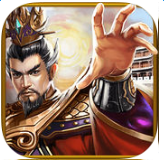 三国志大皇帝手游