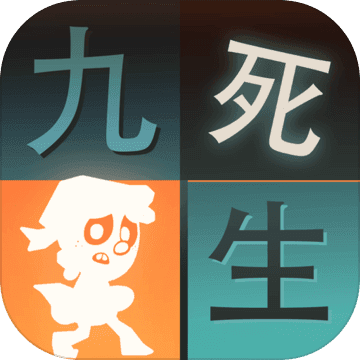 九死一生孤岛大逃杀游戏