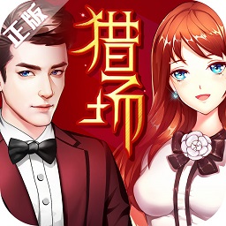 猎场手游百度版