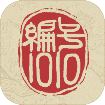编号1010手游
