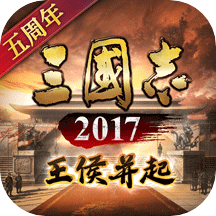 三国志2017华为版本