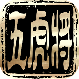 五虎将