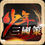 少年三国策手游