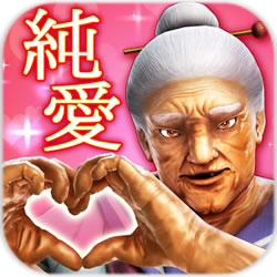 纯爱婆婆学园汉化版