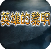 三国英雄的黎明修改器