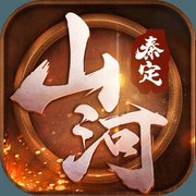秦定山河手游