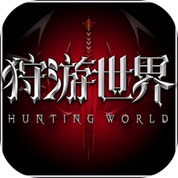 狩游世界九游版
