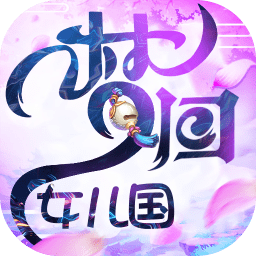 梦回女儿国手游