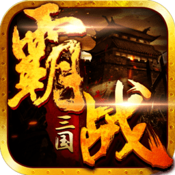 霸战三国九游版