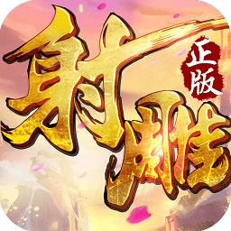 射雕英雄传3d九游版
