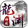 奇遇游戏龙渊神剑