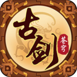 古剑苍穹手游