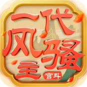 一代风骚主手游
