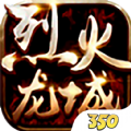 烈火龙城满v版