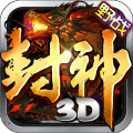 封神3D小米版