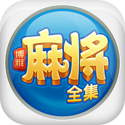 博雅麻将全集手机版