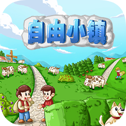 自由小镇中文版