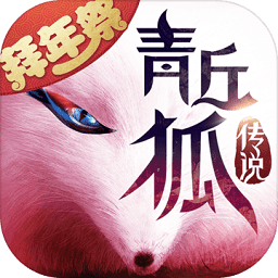 青丘狐传说紫龙互娱