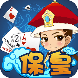 冰魄保皇