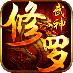 修罗武神h5游戏