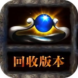 雷霆特戒回收版（暂未上线