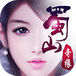 蜀山奇缘小米版