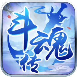 斗魂传奇变态版