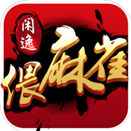 闲逸偎麻雀手机版