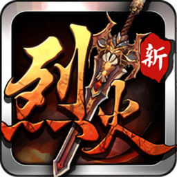 烈火遮天九游版