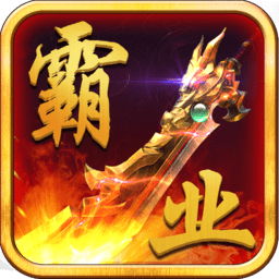 雄风霸业官方版