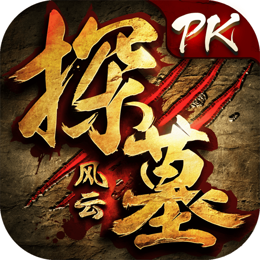 探墓风云qq版