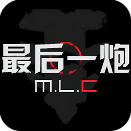 最后一炮app安卓