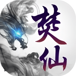 大唐焚仙纪腾讯版本