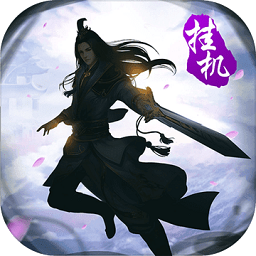 大武侠挂机游戏
