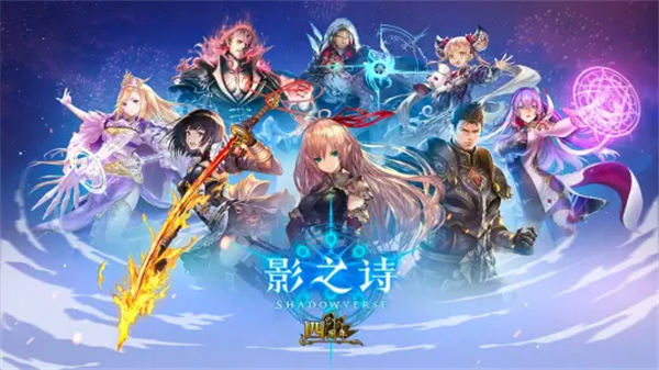 影之诗b站版