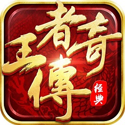 王者传奇手游贪玩