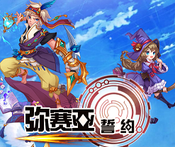 弥赛亚誓约h5游戏