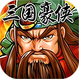 三国令变态版