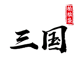 拍脑袋三国手游